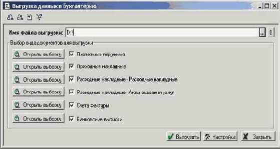 Выгрузка данных в 1С:Бухгалтерию